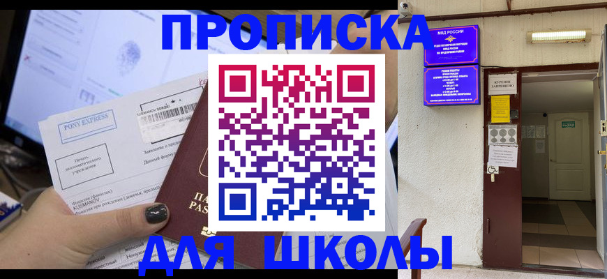 прописка для школы в Дзержинском